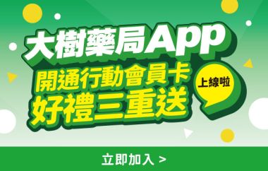 大樹藥局App開通行動會員好禮三重送!!